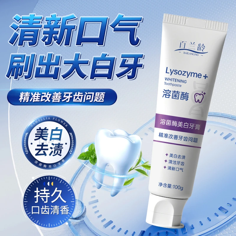 溶菌酶亮白牙膏清新口气去黄去渍深层清洁紫色牙膏正品美白牙膏
