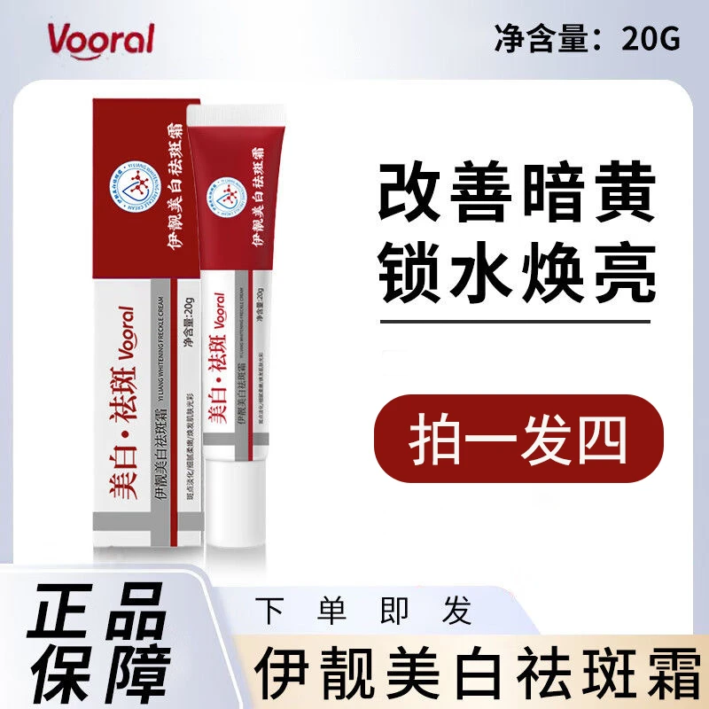 【拍一发四】伊靓美白祛斑霜烟酰胺淡化斑点细腻肌肤提亮肤色水润