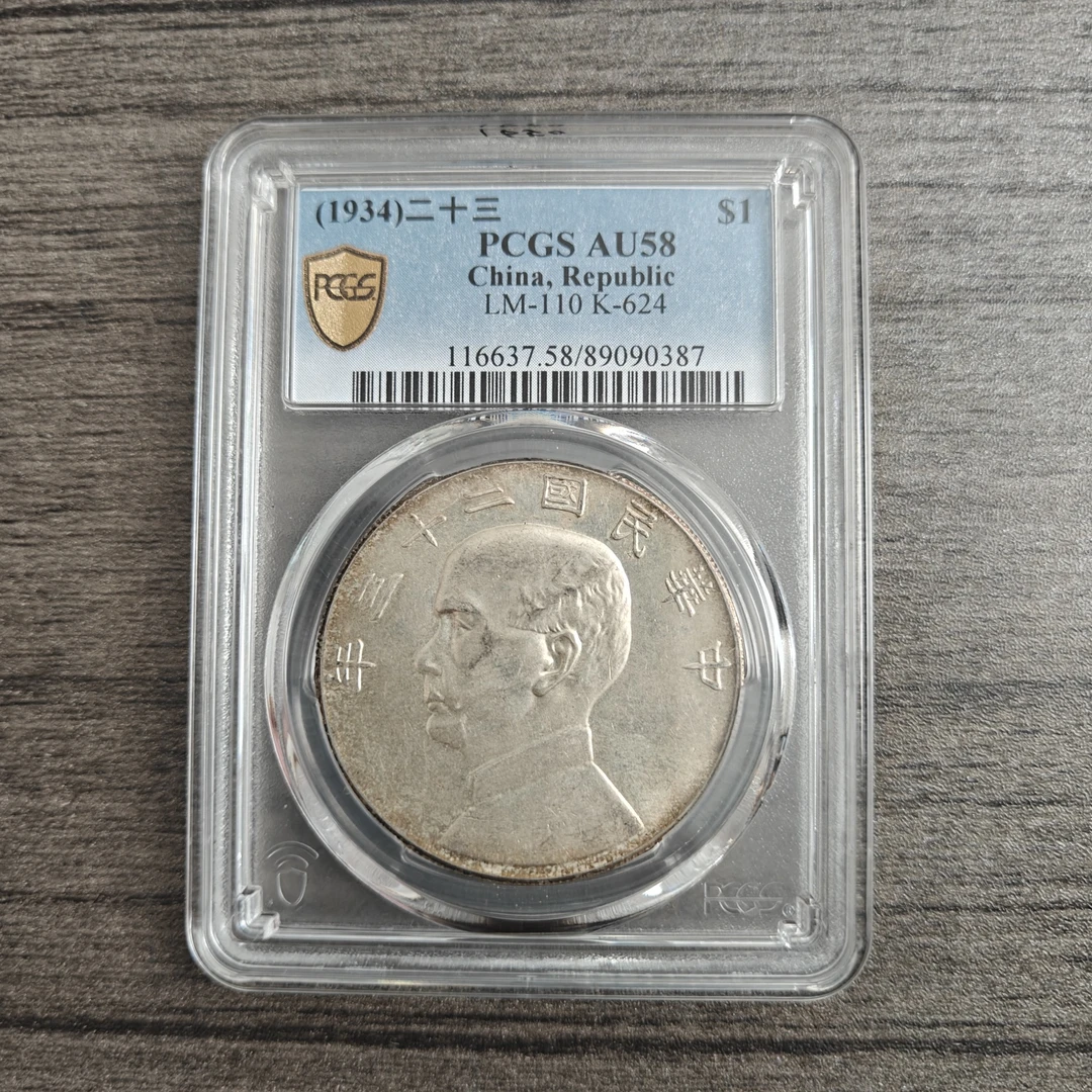 民国 PCGS AU58 二十三年船洋 89090387