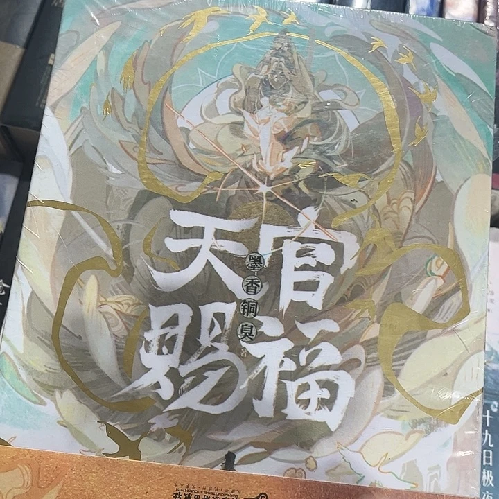 天官赐福全新全套磁吸礼盒套装带周边