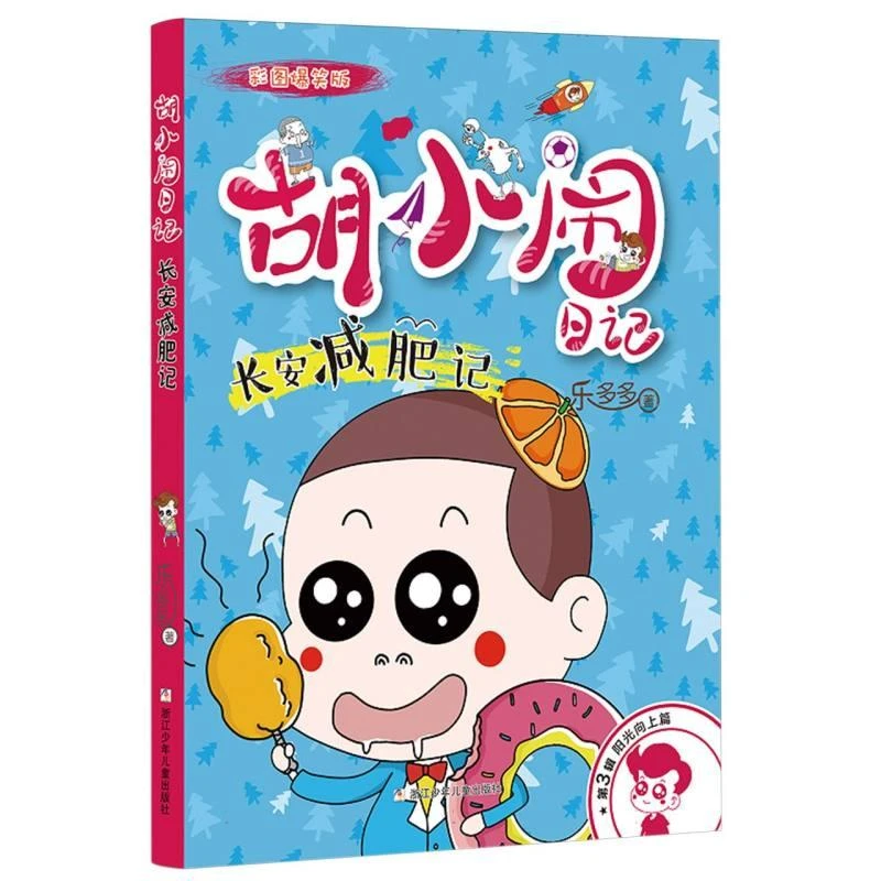 【正版新书】 胡小闹日记彩图爆笑版阳光向上篇长安减肥记