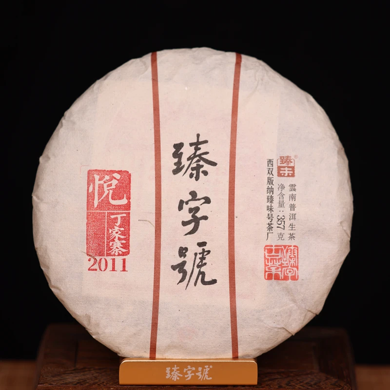 臻字号2011年悦VS丁家寨生饼357g茶饼