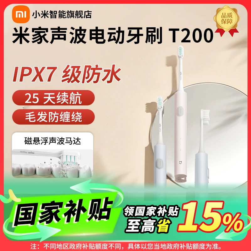 【多地国补】米家声波电动牙刷成人T200男女家用充电防水智能牙刷