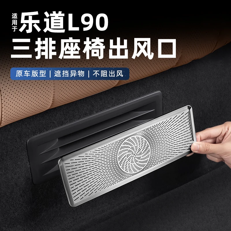 适用乐道L90空调出风口罩后排座椅二三排防尘喇叭内装饰用品配件