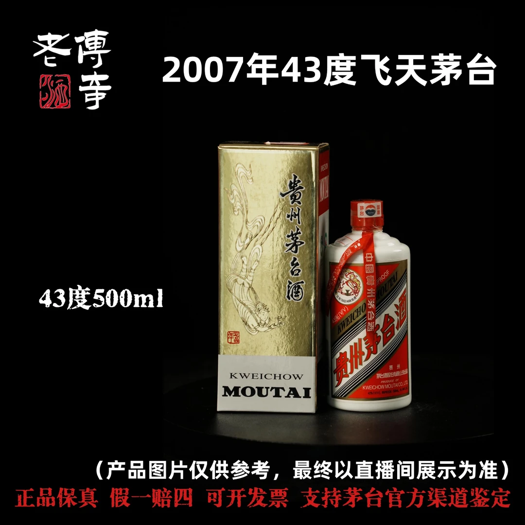 KWEICHOW MOUTAI/贵州茅台【C-067-02】2007年飞天茅台43度500ml