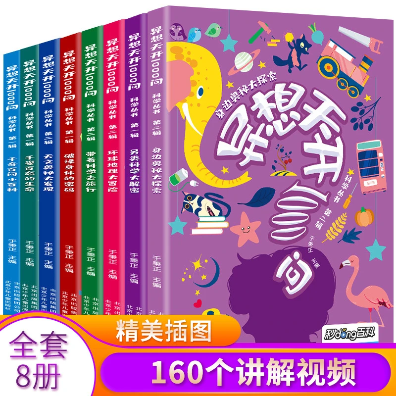 异想天开1000问全8册小学生三四五六年级课外读物儿童百科全书