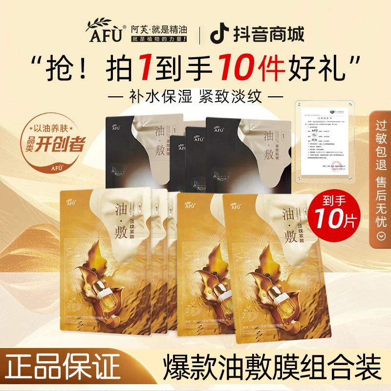 【拍1发10】阿芙精油面膜油敷膜十一籽木乃伊淡纹提拉紧致护肤品女