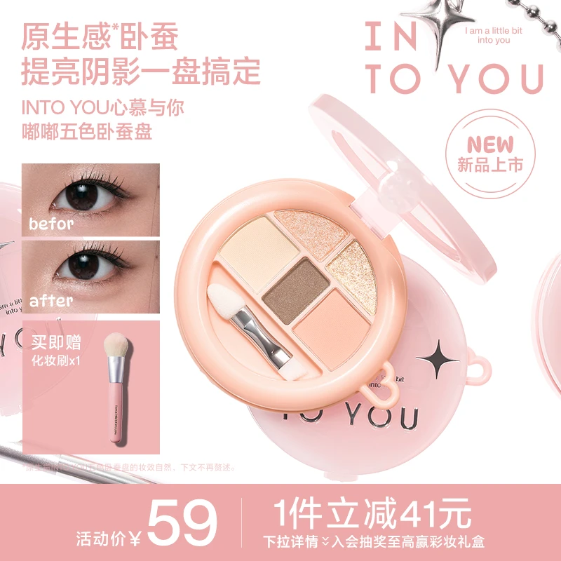 【新品上市】INTO YOU五色卧蚕盘眼影综合盘阴影高光细闪多用可携
