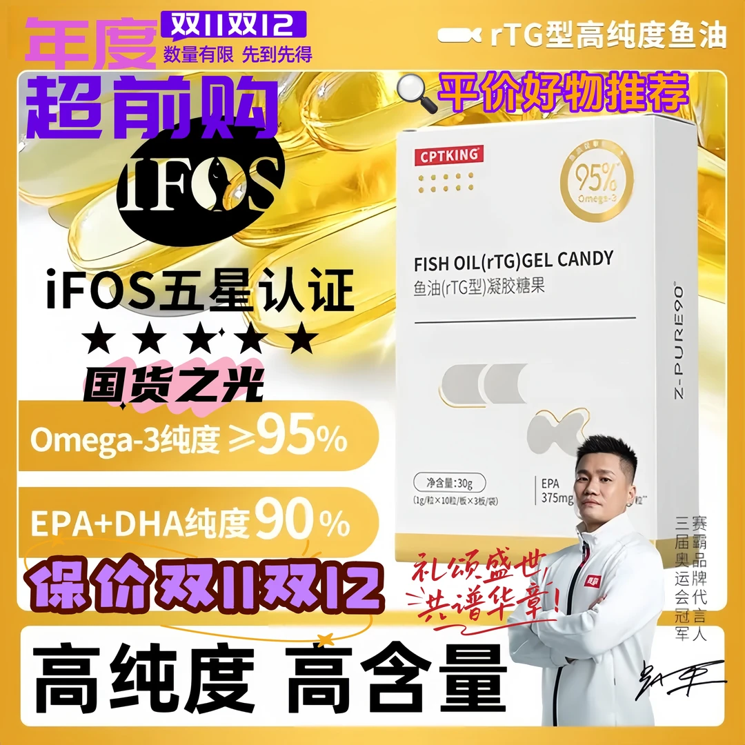 【宠粉特惠】CPTKING/赛霸 高纯度鱼油 EPA+DHA纯度90% rTG型提取物
