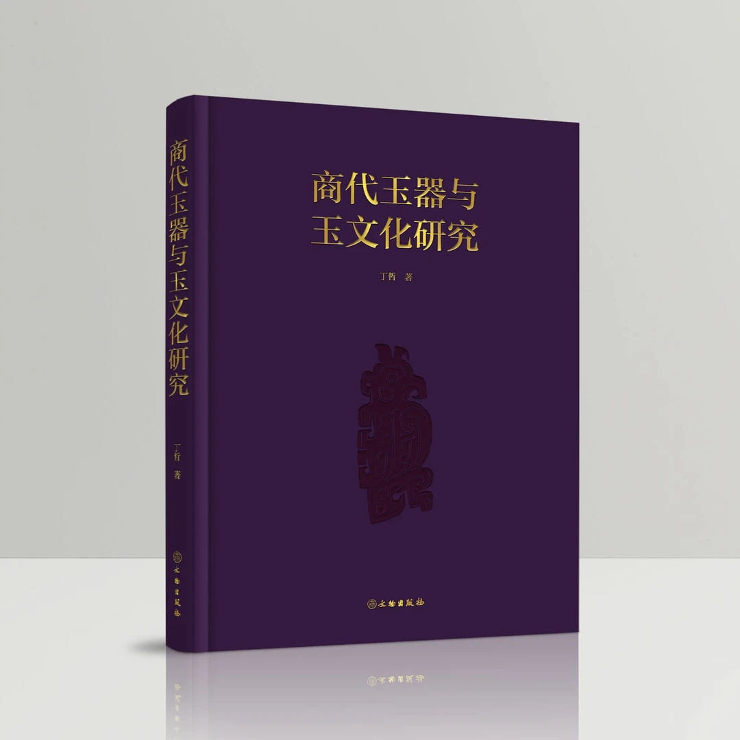 丁哲新作《商代玉器与玉文化研究》