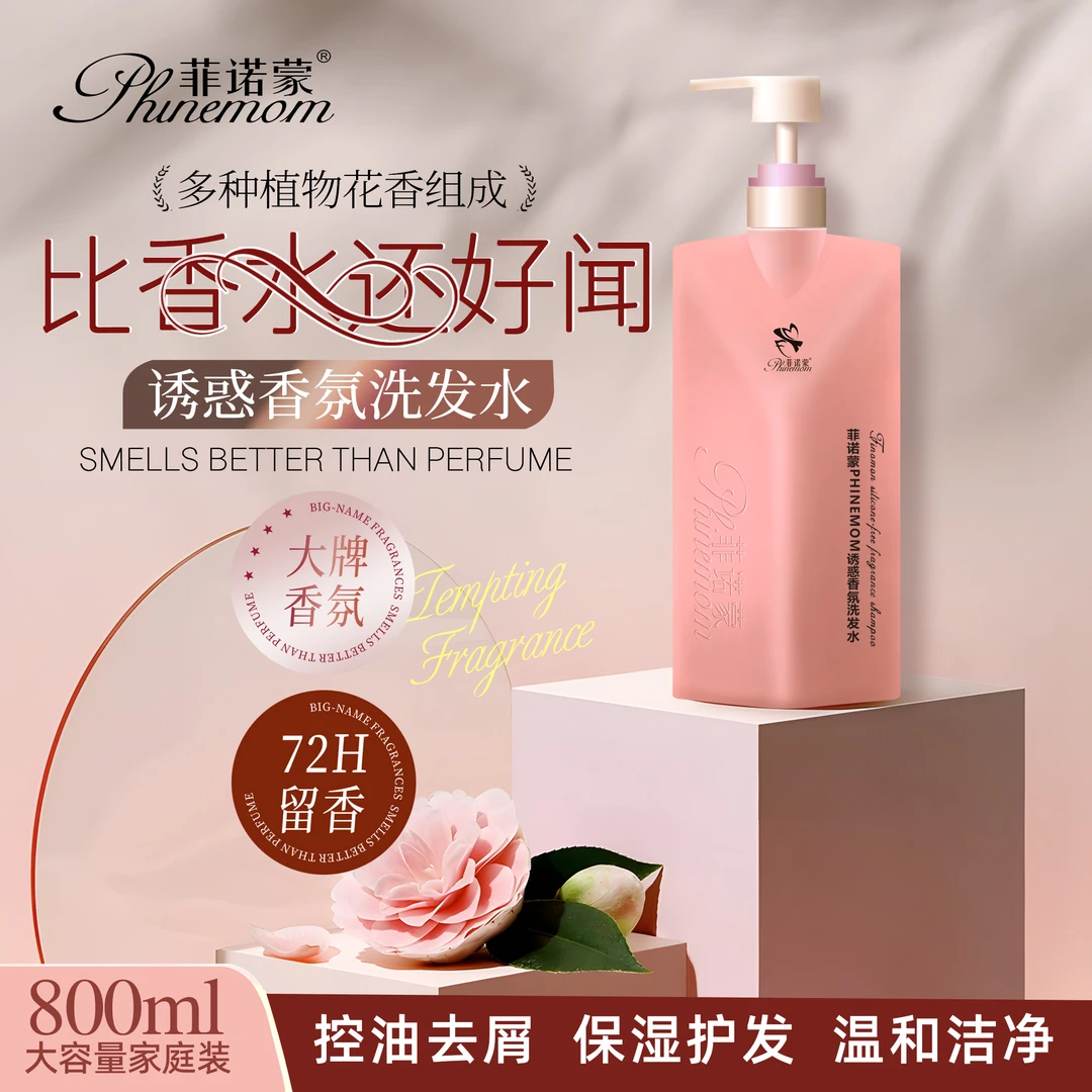 菲诺蒙植物香氛去屑控油丝滑柔顺洗发水护发霜大容量一瓶800ml
