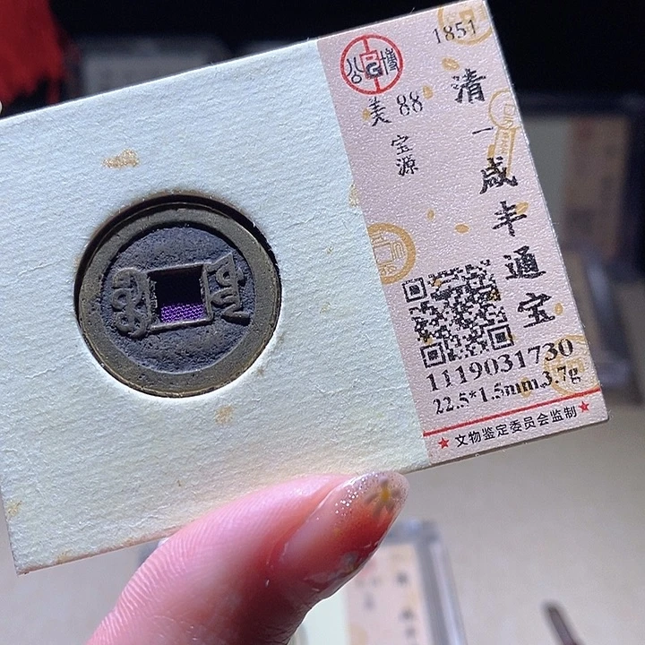 铜L公博评级88分咸丰通宝