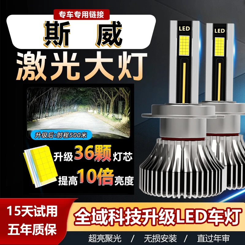 【斯威】LEDX2X3X7G01G05大虎钢铁侠近远近光远光聚光超亮无损