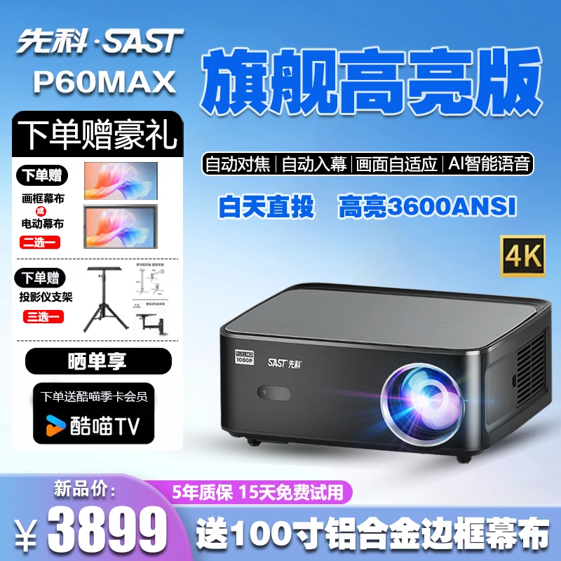 SAST/先科新品P60MAX高清高亮客厅大屏投屏观影支持4K投影仪