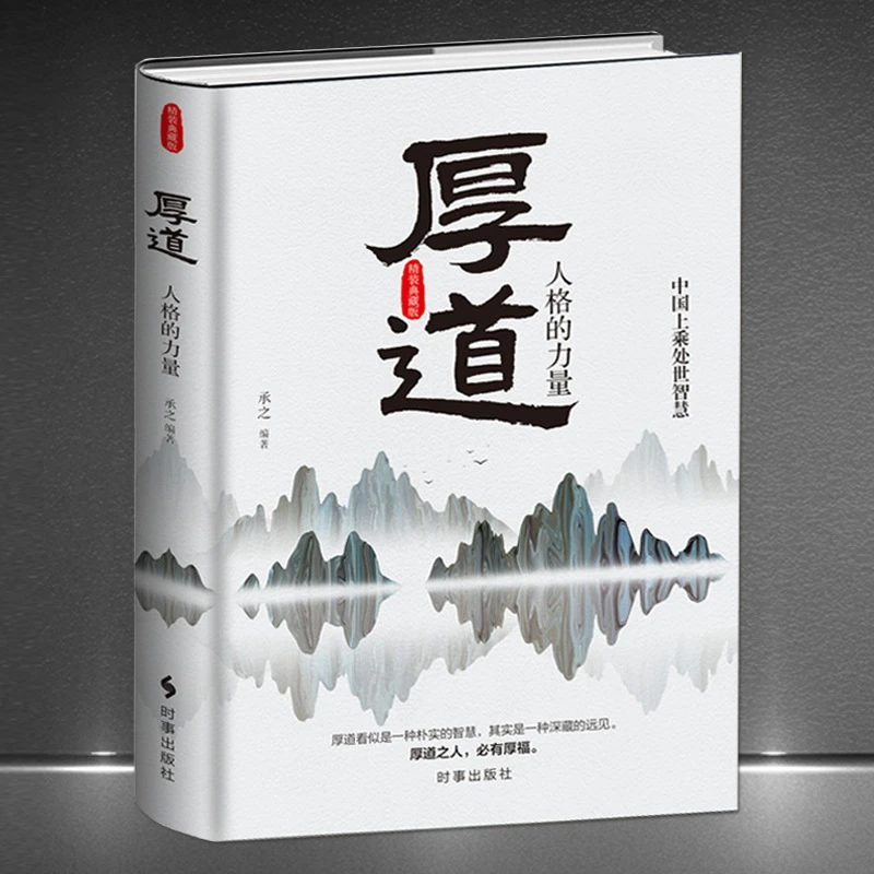 《厚道人格的力量》精装版中国上乘处世智慧人生哲学修养励志书