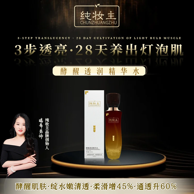 【发光水】纯妆主酵醒透润紧致清透润泽透亮精粹营养精华水水嫩水润