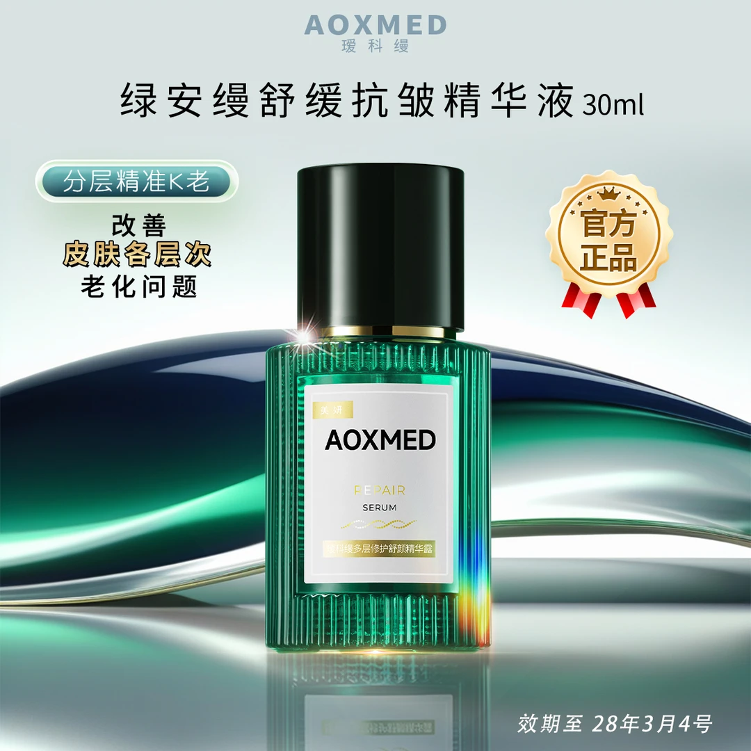 AOXMED瑷科缦 宝藏好物 绿安缦精华30ml 紧致抗皱修护舒缓