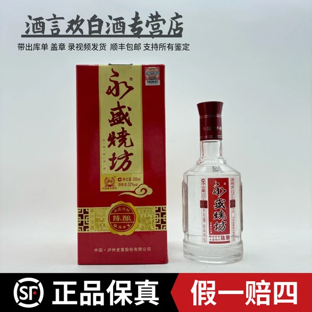 泸州老窖(2011年）永盛烧坊 酿酒世家陈酿  收藏送礼52度500毫升