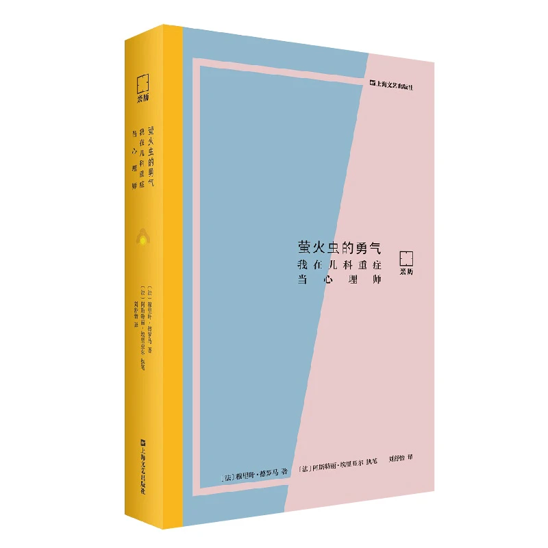 萤火虫的勇气——我在儿科重症当心理师（亲历）