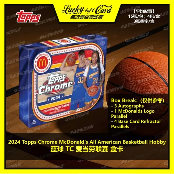 24 Topps Chrome McDonald's All American Hobby篮球 TC 球星卡