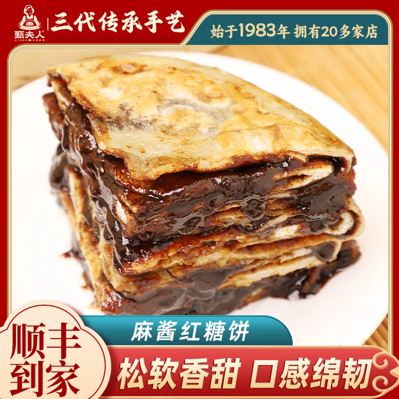 甄夫人黑芝麻 麻酱红糖饼口味任选早餐加热即食面食小吃糖饼主食