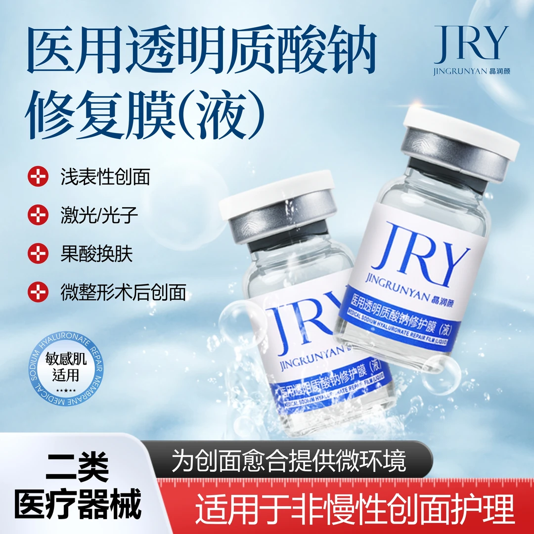 晶润颜医用透明质酸钠修护膜(液)