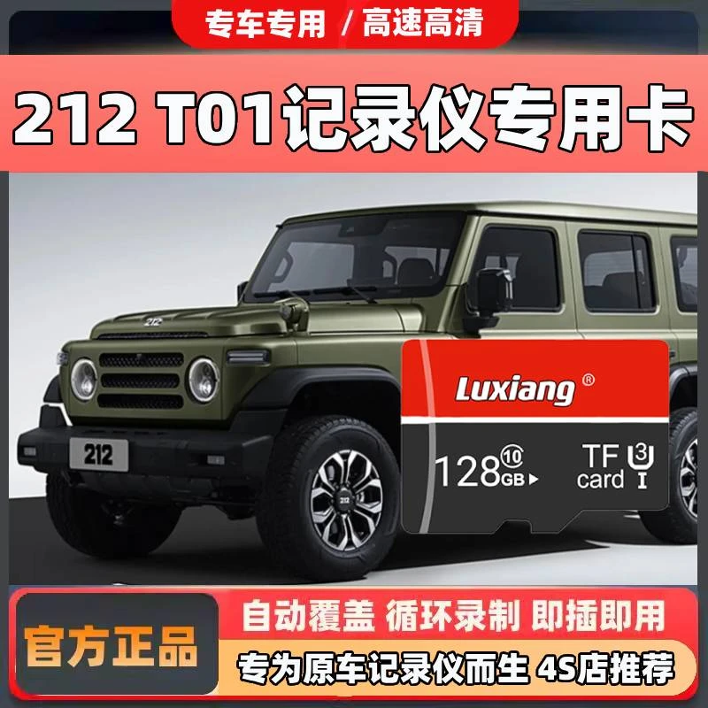 212T01行车记录仪内存专用卡越野车SD卡探险家检阅官高速TF存储卡