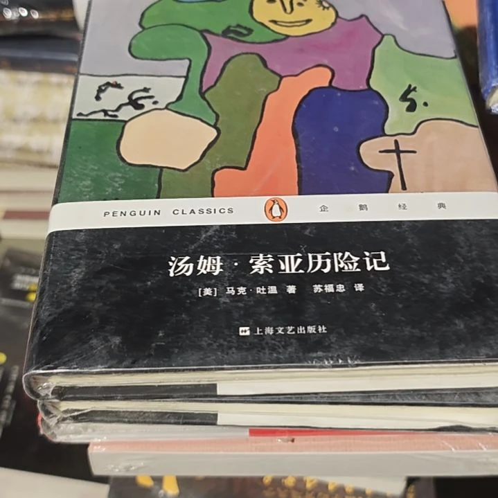 汤姆索亚历险记精装库存书