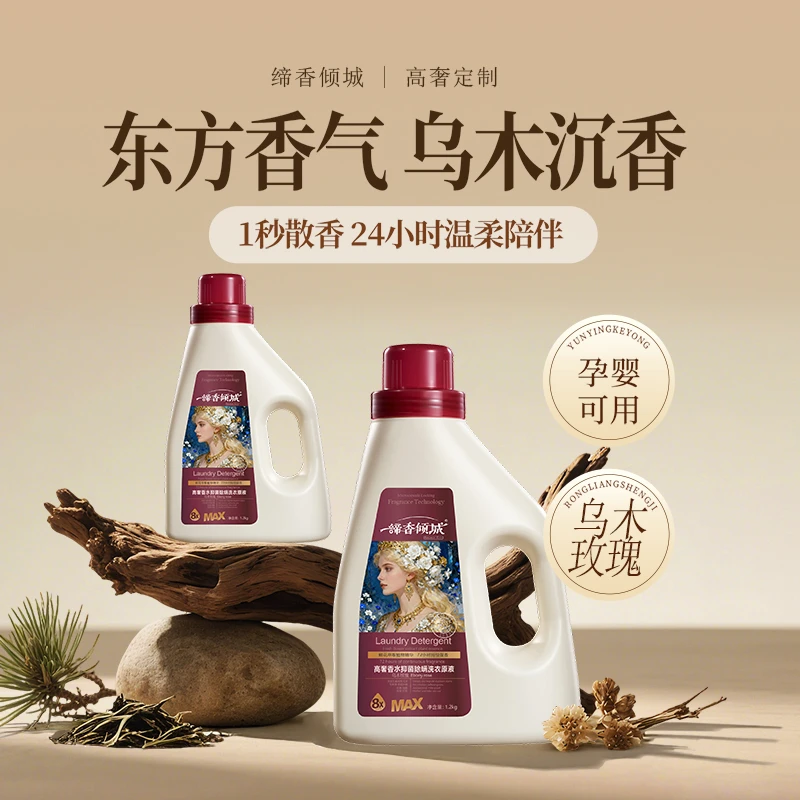 MAX缔香倾城洗衣原液乌木玫瑰持久留香香氛香味抑菌除螨祛味家用