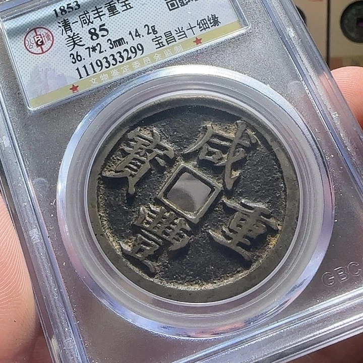 用***1铜咸丰凤尾昌，维知