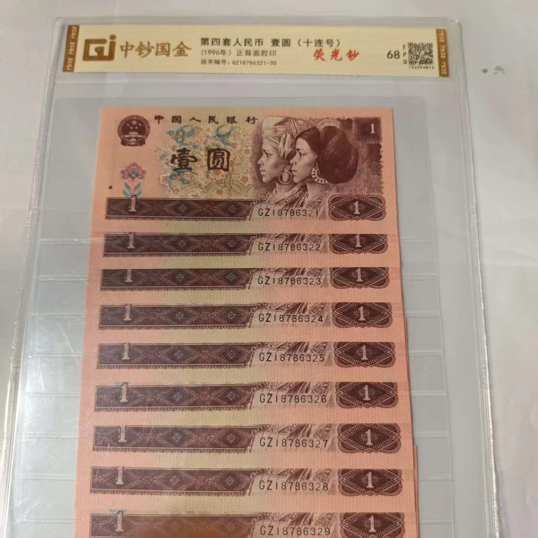 QB2262第四套退市钞 1996年1元 标十