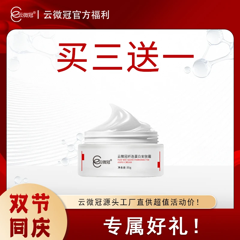 云微冠纤连蛋白安肤霜