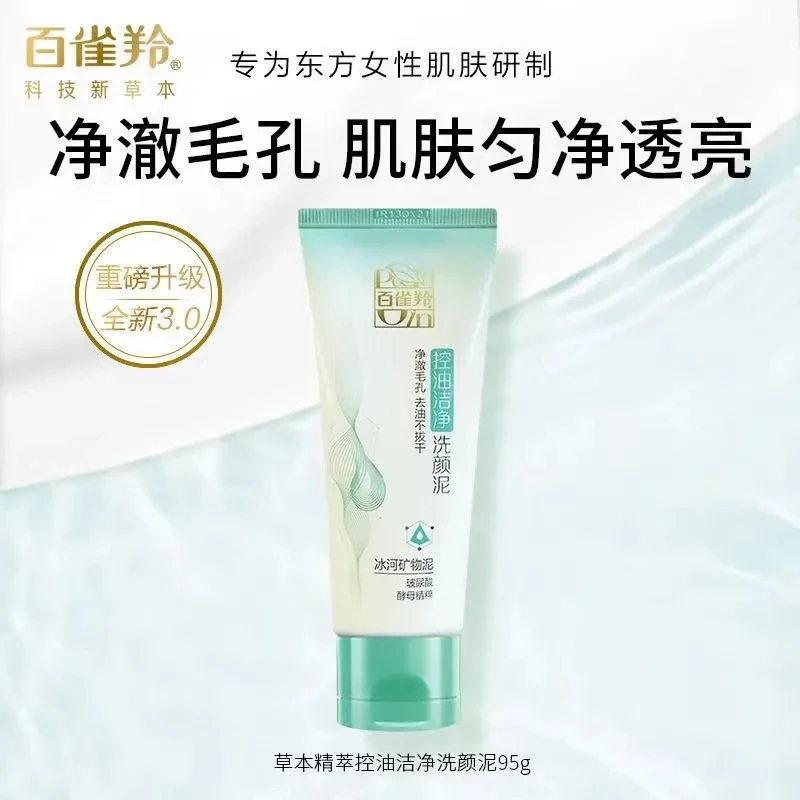 百雀羚控油洁净洗颜泥95g