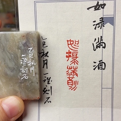青田石印石篆刻作品