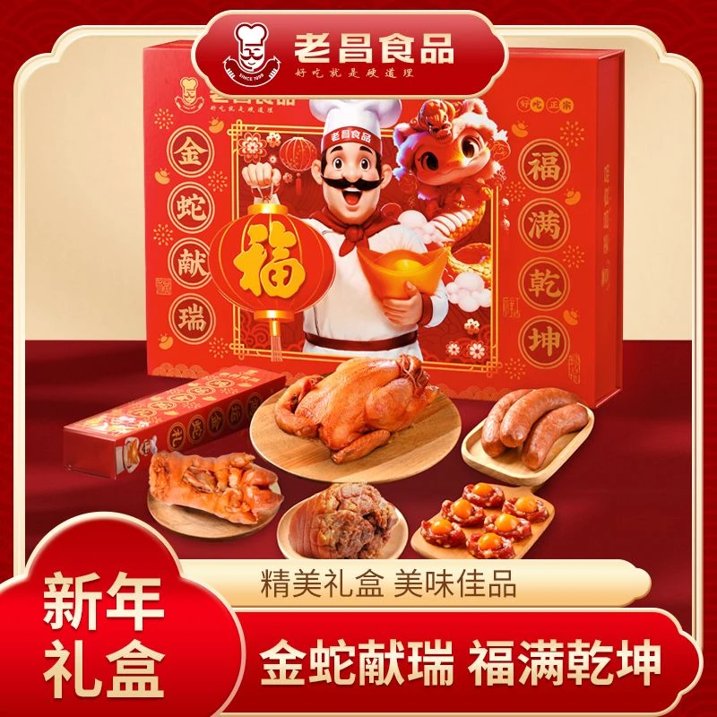 【吉林长春同城】老昌食品蛇年生肖礼盒