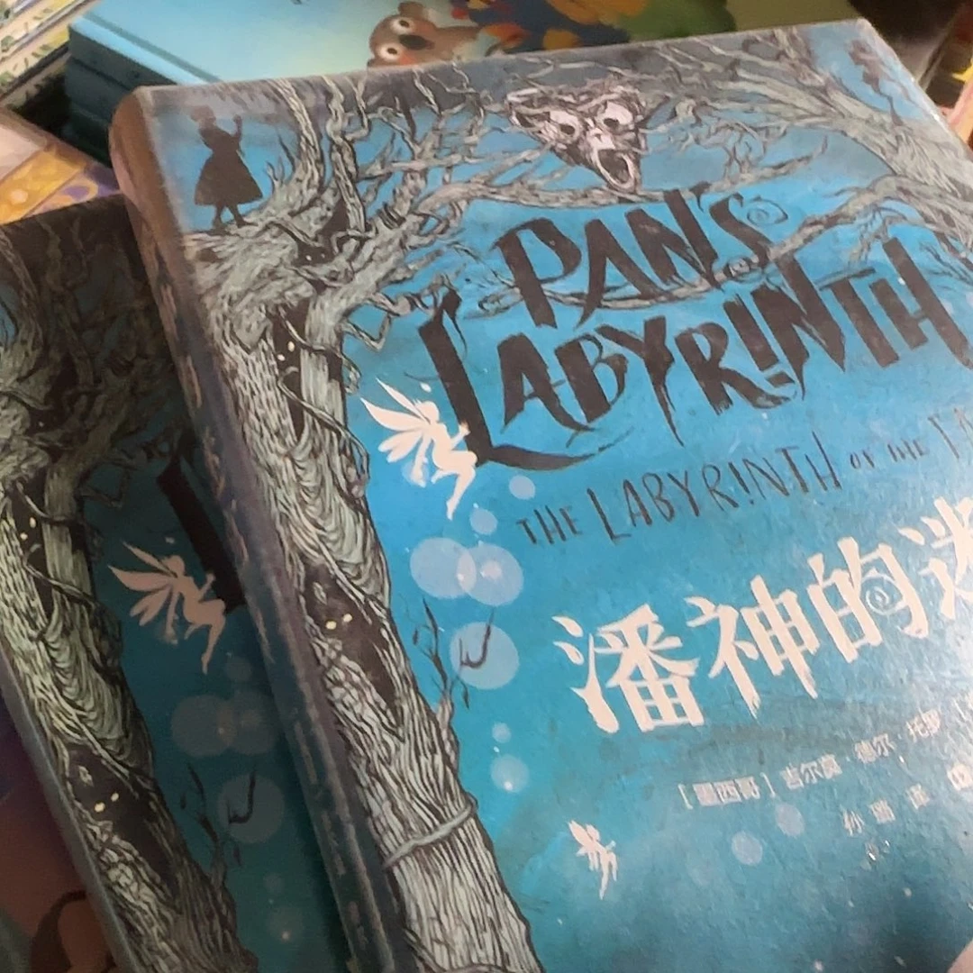 全新带封潘神的迷宫
