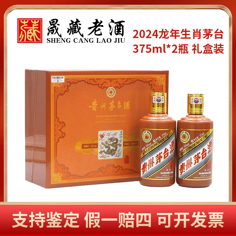 KWEICHOW MOUTAI/贵州茅台龙年茅台龙年生肖茅台礼盒53度375ml*2
