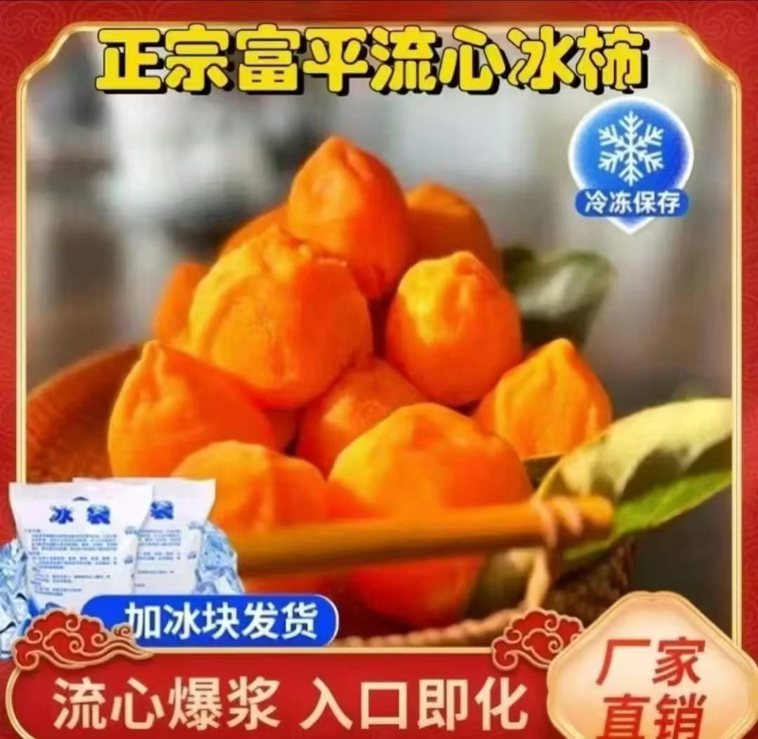 【巴图鲁专属】正宗陕西富平流心冰柿冰淇淋冰柿软糯香甜京东发货