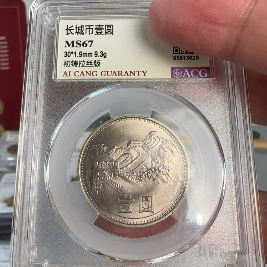 81年一元评级67分，初铸拉丝