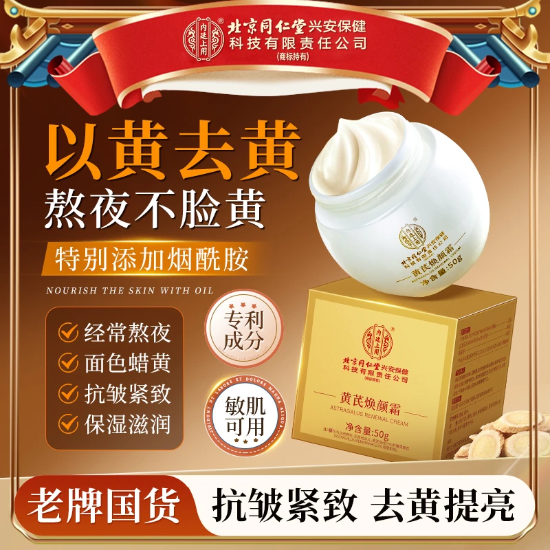 【去黄抗皱】北京同仁堂内廷上用焕颜黄芪霜烟酰胺嫩肤提亮熬夜面霜