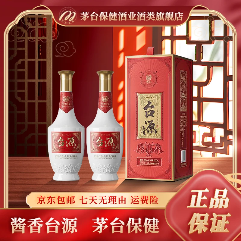 茅台保健台源酒 酱香型白酒500ml*2瓶装 宴请送礼53度