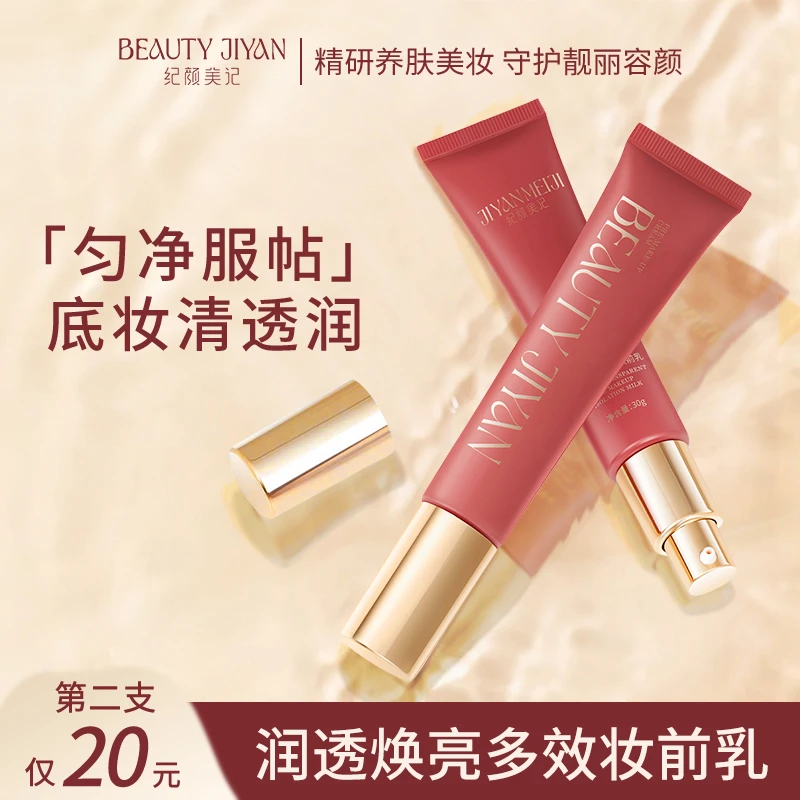 纪颜美记妆前乳隔离霜提亮肤色保湿控油打底服帖持妆自然不易卡粉