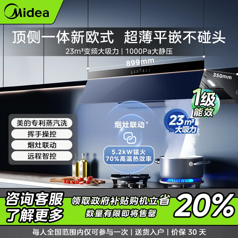 【神机榜专属】美的油烟机AK5Pro 顶侧一体 大吸力 平嵌式不碰头