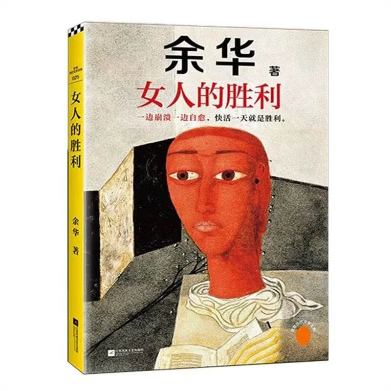 女人的胜利 余华现实主义代表作 一边崩溃一边自愈 幽默治愈