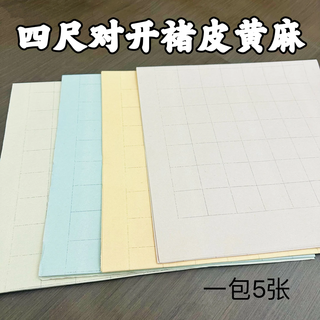 【东宣阁】四尺对开褚皮黄麻半生熟虚线方格作品纸