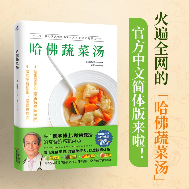 哈佛蔬菜汤（火遍全网的“哈佛蔬菜汤”官方中文简体版）