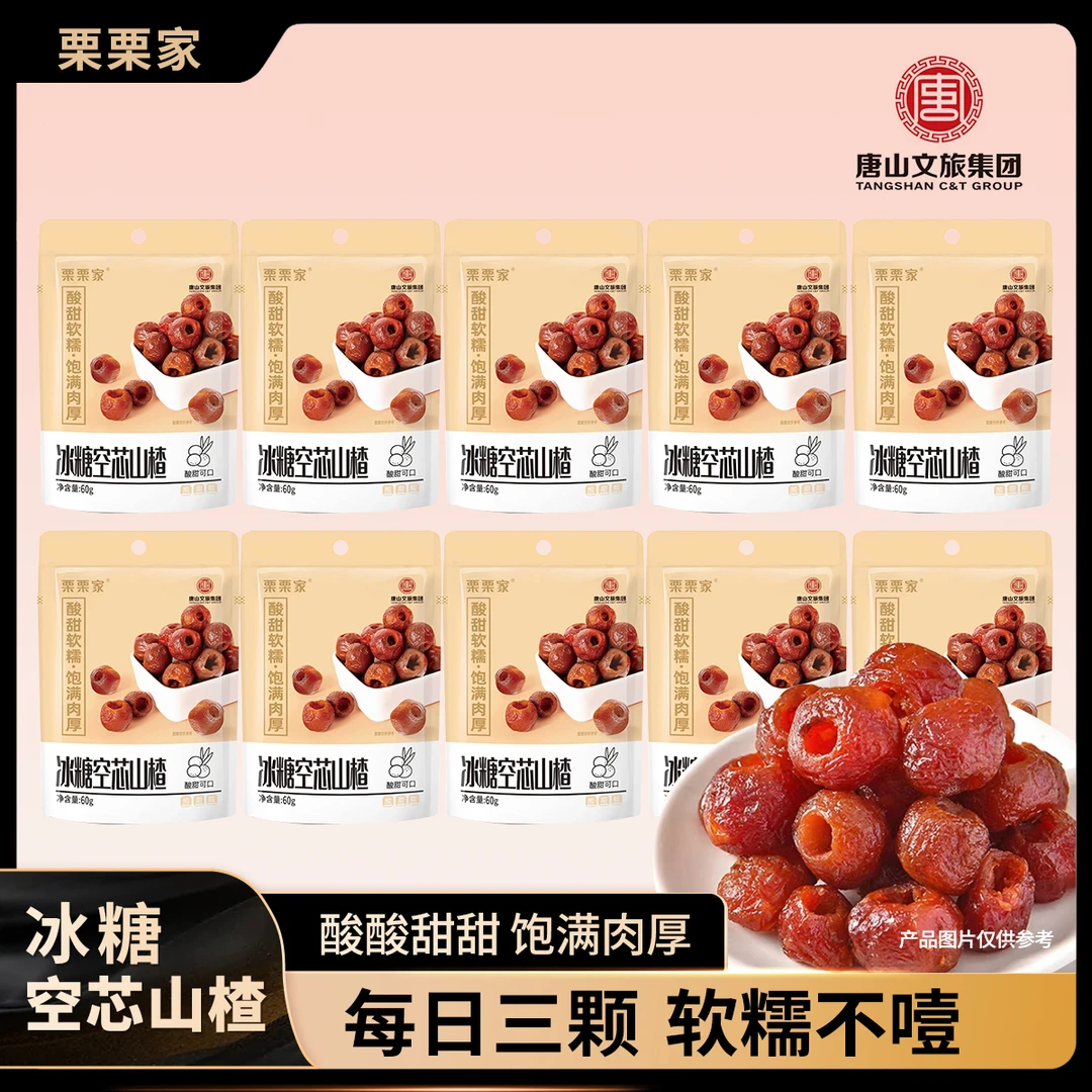 【栗栗家】冰糖空芯山楂60g*10包