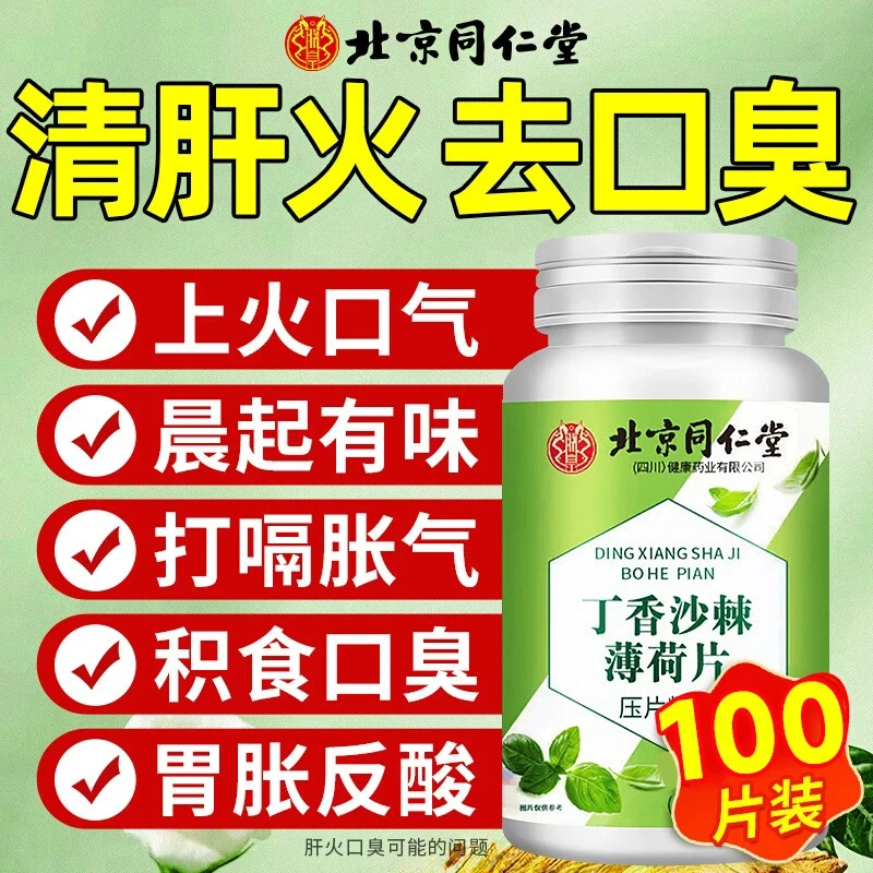 北京同仁堂丁香沙棘薄荷片去口腔异味口干口苦清新口气内廷上用