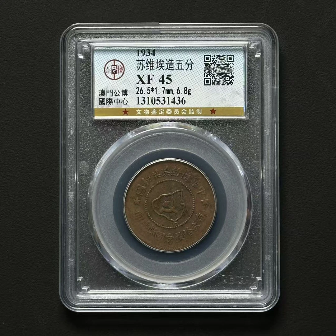 公博评级 苏维埃五分 XF45 1310531436 F