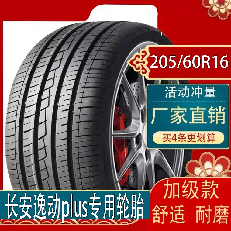 20款长安逸动plus 1.4T专用轮胎205/60R16